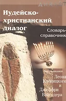 Иудейско-христианский диалог Словарь-справочник (мДиалог)