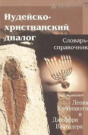 Иудейско-христианский диалог Словарь-справочник (мДиалог)
