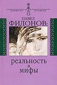 Павел Филонов: реальность и мифы (Символы времени). Правоверова Л. (Аграф) - 1