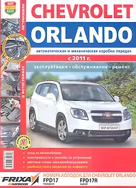 Автомобили Chevrolet Orlando (с 2011 г.). Эксплуатация, обслуживание, ремонт. Иллюстрированное практическое пособие.