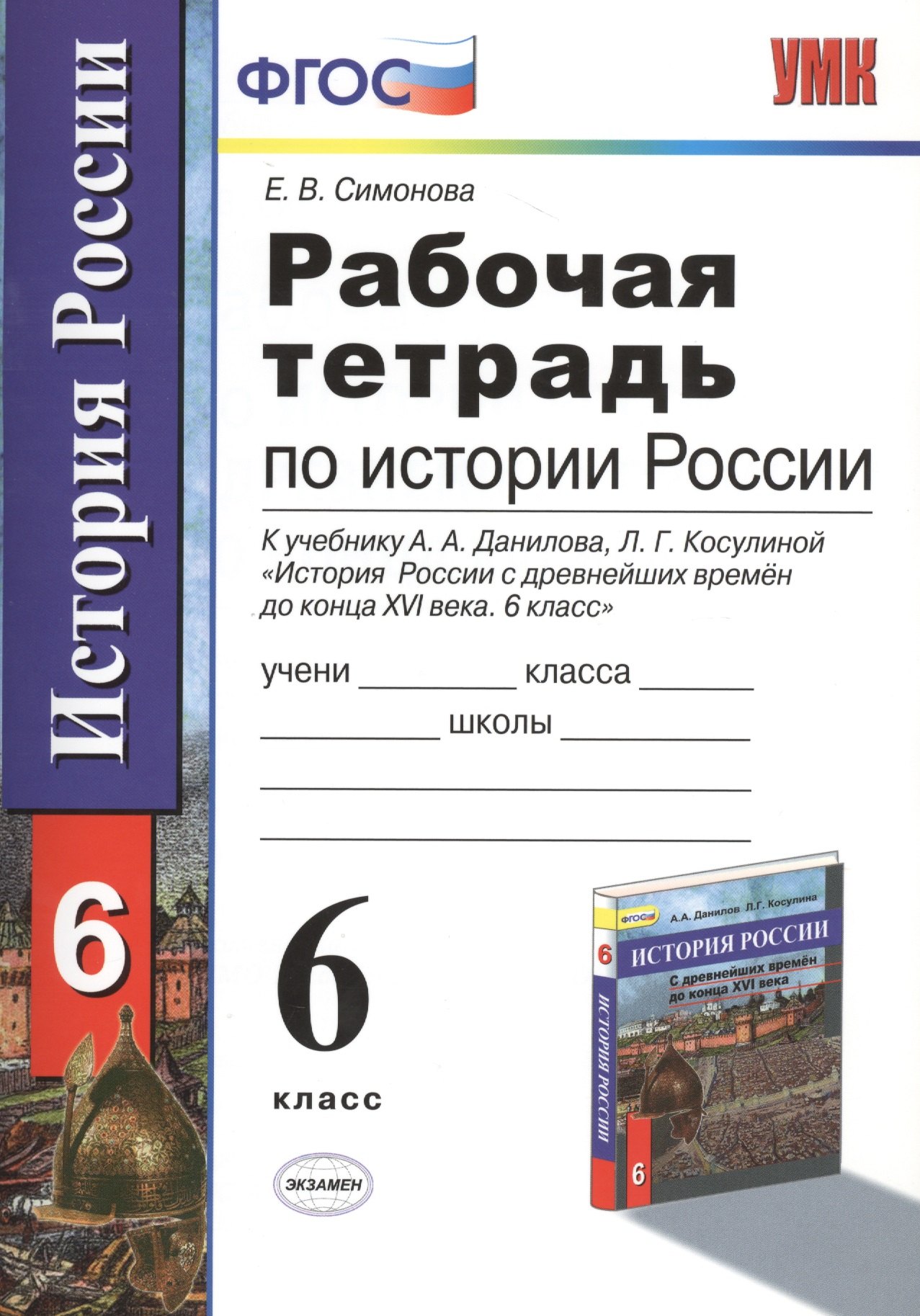 

Рабочая тетрадь по истории России с древнейших времен до конца XVI века: 6 класс / 2-е изд., перераб. и доп.