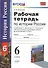 Рабочая тетрадь по истории России с древнейших времен до конца XVI века: 6 класс / 2-е изд., перераб. и доп. - 0