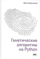 Генетические алгоритмы на Python. Применение генетических алгоритмов к решению задач глубокого обучения и искуственного интеллекта