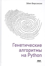 Генетические алгоритмы на Python. Применение генетических алгоритмов к решению задач глубокого обучения и искуственного интеллекта