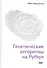 Генетические алгоритмы на Python. Применение генетических алгоритмов к решению задач глубокого обучения и искуственного интеллекта - 0