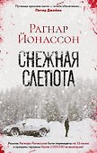 Снежная слепота - 0