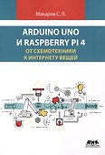 ARDUINO UNO И RASPBERRY PI 4: от схемотехники к интернету вещей - 0