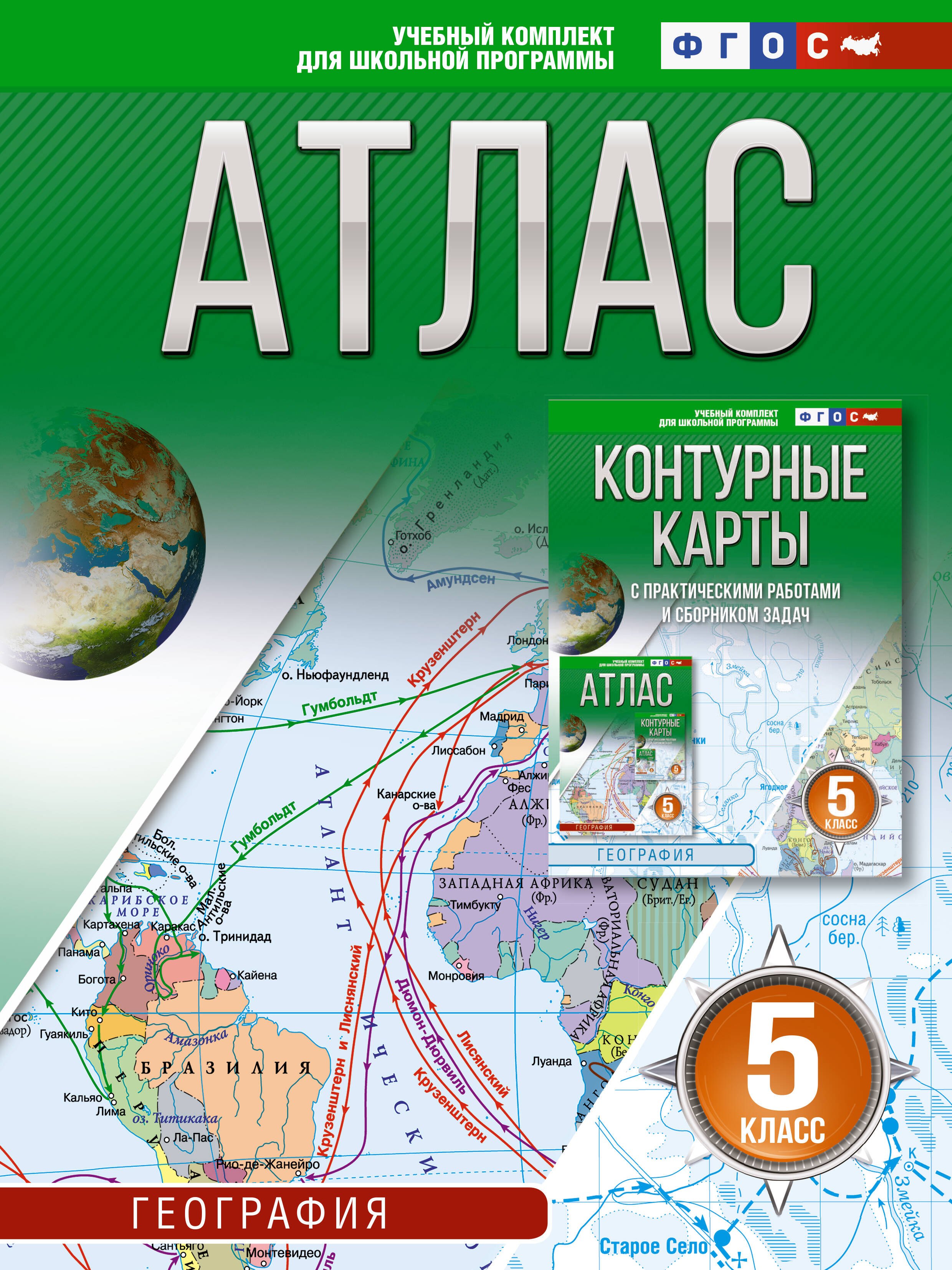 

Атлас 5 класс. География. ФГОС (Россия в новых границах)_