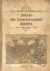 Блокнот «План по завоеванию мира», крафт
