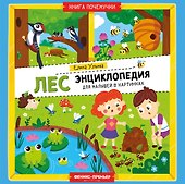 Лес: энциклопедия для малышей в картинках - 0