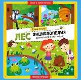 Лес: энциклопедия для малышей в картинках
