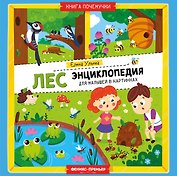 Лес: энциклопедия для малышей в картинках