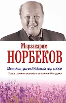 Меняйся, умник! Работай над собой