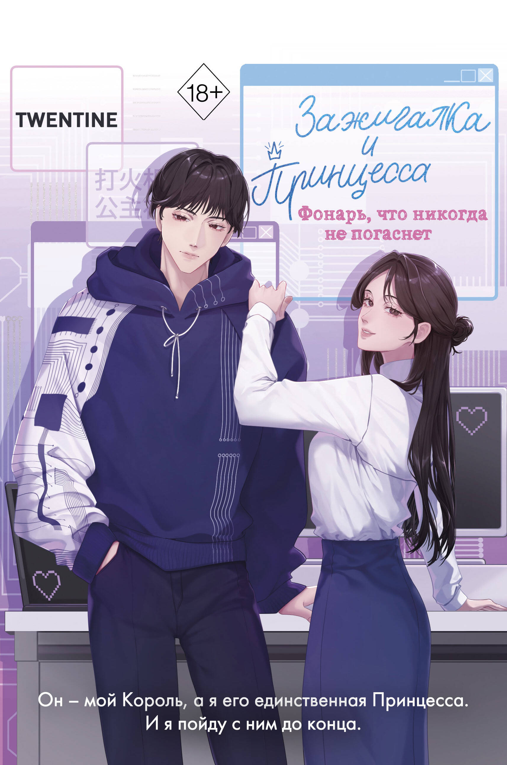 Обложка книги «Зажигалка и Принцесса. Фонарь, что никогда не погаснет (#2)»