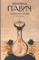 Хазарский словарь. Роман-лексикон в 100 000 слов. Женская версия