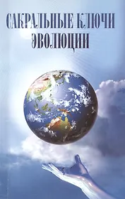 Сакральные ключи эволюции