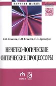 Нечетко-логические оптические процессоры - 0