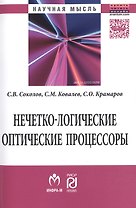 Нечетко-логические оптические процессоры