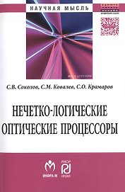 Нечетко-логические оптические процессоры