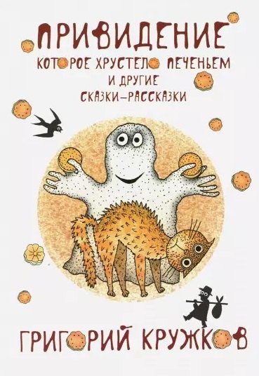 

Привидение, которое хрустело печеньем. (с автографом)