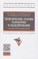 Теоретические основы разработки и моделирования систем автоматизации. Учебное пособие