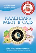 Календарь работ в саду (Урожайкины. Всегда с урожаем (обложка)) - 0