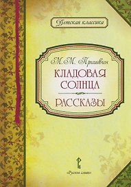 Кладовая солнца. Рассказы