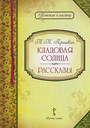 Кладовая солнца. Рассказы