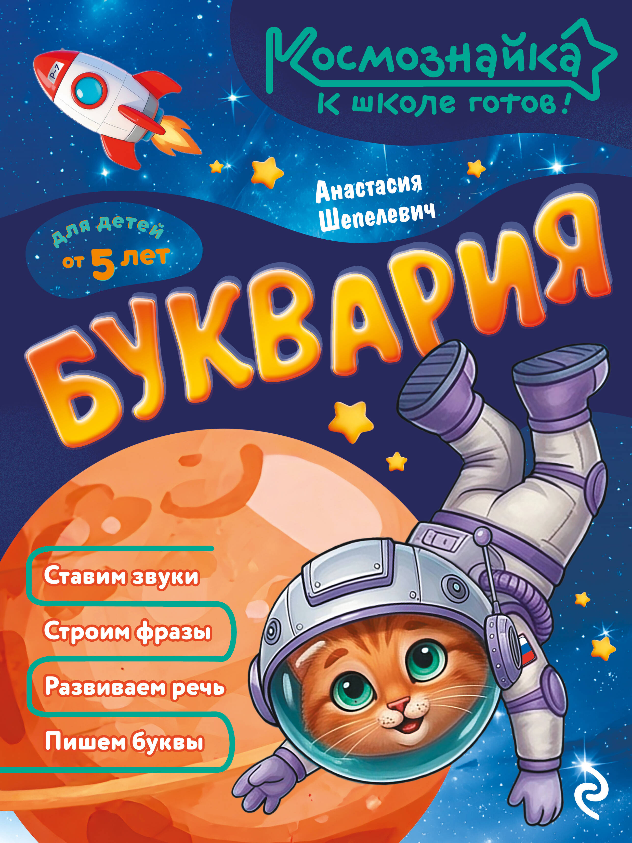 Обложка книги «Буквария. К школе готов!»