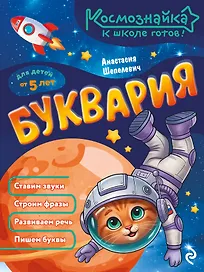 Буквария. К школе готов!
