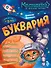 Буквария. К школе готов! - 0