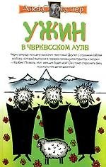 Ужин в черкесском ауле
