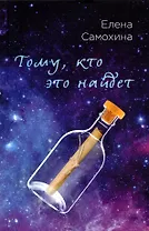 Тому, кто это найдет
