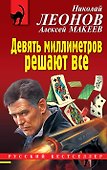 Девять миллиметров решают все - 0