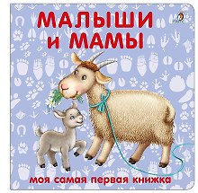 Книжки-картонки. Малыши и мамы