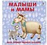 Книжки-картонки. Малыши и мамы - 0