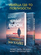 Черный ворон (Шетланд #1)