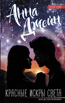 Красные искры света