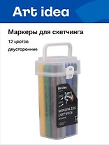 Маркеры для скетчинга 12 цветов, двусторонние пулевидный/скошенный наконечник, Art idea