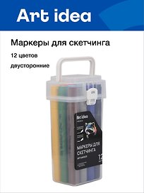 Маркеры для скетчинга 12 цветов, двусторонние пулевидный/скошенный наконечник, Art idea