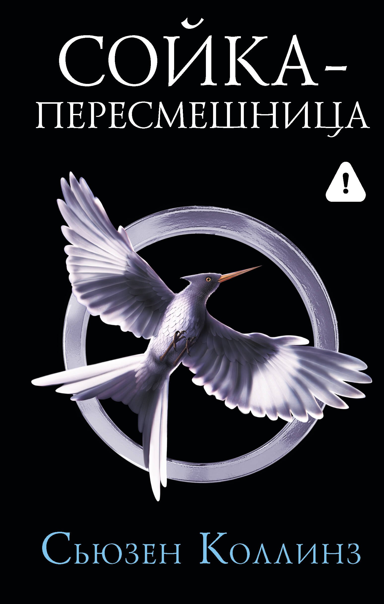 Обложка книги «Сойка-пересмешница»