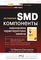 Активные SMD-компоненты. Маркировка, характеристики, замена