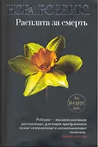 Расплата за смерть