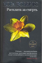Расплата за смерть