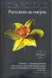 Расплата за смерть
