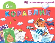 Кораблик. / Игра развивающая и обучающая. Для детей от 6 лет.
