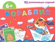 Кораблик. / Игра развивающая и обучающая. Для детей от 6 лет.