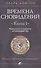 Времена сновидений. Книга 1. Реальность и сознание за границами яви - 0
