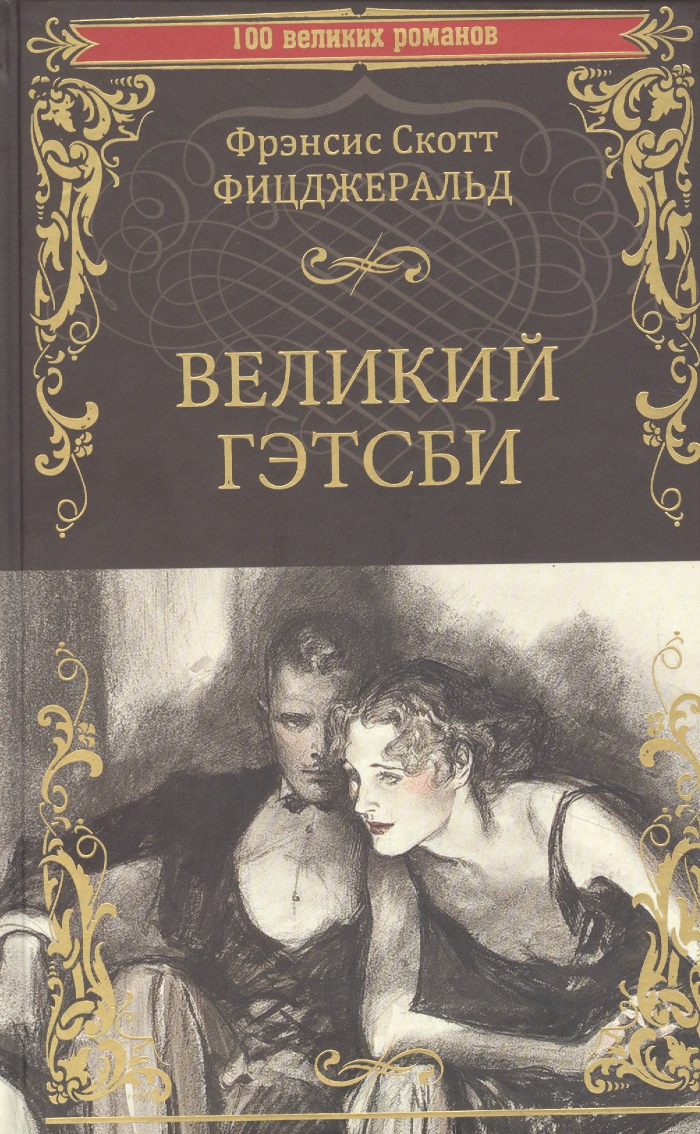 

Великий Гэтсби