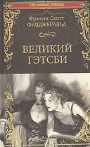 Великий Гэтсби